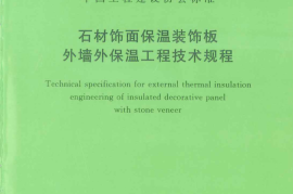 TCECS475-2017 石材饰面保温装饰板外墙外保温工程技术规范