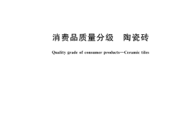 GB／T 45817-2025 消费品质量分级 陶瓷砖