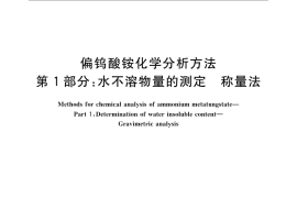 GB／T 23368.1-2009 偏钨酸铵化学分析方法 第1部分：水不溶物量的测定 称量法