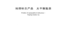 GB／T 19698-2008 地理标志产品 太平猴魁茶
