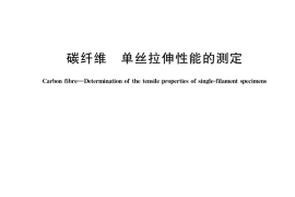 GB／T 31290-2022 碳纤维 单丝拉伸性能的测定