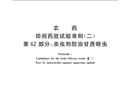 GB／T 17980.62-2004 农药 田间药效试验准则(二) 第62部分：杀虫剂防治甘蔗蚜虫