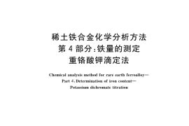 GB／T 26416.4-2022 稀土铁合金化学分析方法 第4部分：铁量的测定 重铬酸钾滴定法
