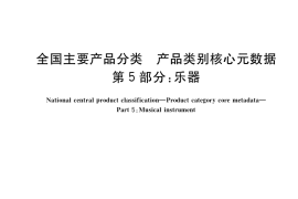 GB／T 37600.5-2019 全国主要产品分类 产品类别核心元数据 第5部分：乐器