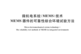 GB／T 38341-2019 微机电系统（MEMS）技术 MEMS器件的可靠性综合环境试验方法