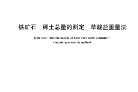 GB／T 6730.25-2021 铁矿石 稀土总量的测定 草酸盐重量法