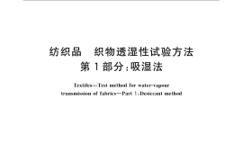 GB／T 12704.1-2009 纺织品 织物透湿性试验方法 第1部分：吸湿法