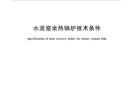 GB／T 30576-2014 水泥窑余热锅炉技术条件