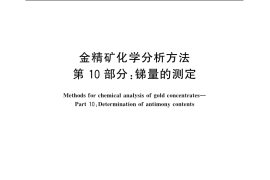 GB／T 7739.10-2007 金精矿化学分析方法 第10部分：锑量的测定