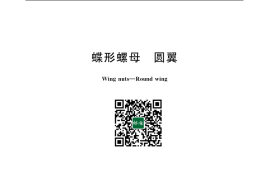 GB／T 62.1-2004 蝶形螺母 圆翼