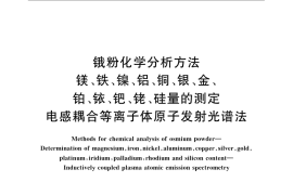 GB／T 23613-2009 锇粉化学分析方法 镁、铁、镍、铝、铜、银、金、铂、铱、钯、铑、硅量的测定 电感耦合等离子体原子发射光谱法