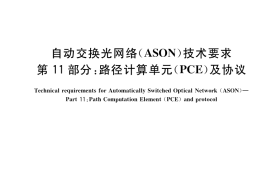GB／T 21645.11-2017 自动交换光网络（ASON）技术要求 第11部分：路径计算单元（PCE）及协议