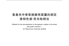 GB／T 20745-2006 畜禽肉中癸氧喹酯残留量的测定 液相色谱-荧光检测法