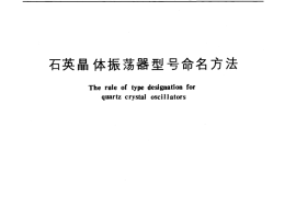 GB／T 12275-1990 石英晶体振荡器型号命名方法