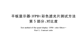 GB／T 31370.5-2018 平板显示器(FPD)彩色滤光片测试方法 第5部分：对比度