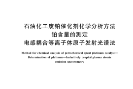 GB／T 23524-2019 石油化工废铂催化剂化学分析方法 铂含量的测定 电感耦合等离子体原子发射光谱法