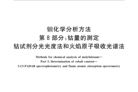 GB／T 4325.8-2013 钼化学分析方法 第8部分：钴量的测定 钴试剂分光光度法和火焰原子吸收光谱法