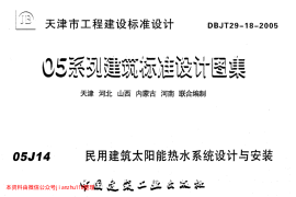 津05J14 民用建筑太阳能热水系统设计与安装