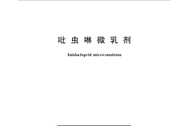 GB／T 28132-2011 吡虫啉微乳剂