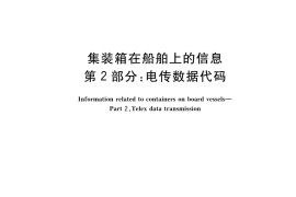 GB／T 17272.2-2023 集装箱在船舶上的信息 第2部分：电传数据代码