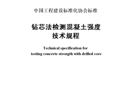 CECS03-2007 钻芯法检测混凝土强度技术规程