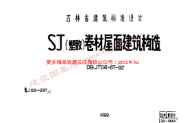 吉J92-237 SJ(塑胶)卷材屋面建筑构造