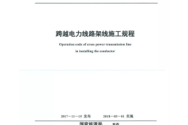 跨越电力线路架线施工规程DLT 5106-2017