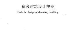 JGJ36-2016 宿舍建筑设计规范