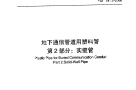 YDT841.2-2008 地下通信管道用塑料管 第2部分：实壁管