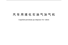 GB／T 19238-2003 汽车用液化石油气加气机