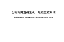 GB／T 41052-2021 全断面隧道掘进机 远程监控系统