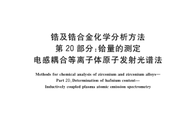 GB／T 13747.20-2017 锆及锆合金化学分析方法 第20部分：铪量的测定 电感耦合等离子体原子发射光谱法
