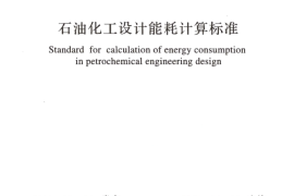 GBT50441-2016 石油化工设计能耗计算标准