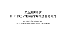 GB／T 7717.15-2018 工业用丙烯腈 第15部分：对羟基苯甲醚含量的测定