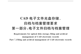 GB／T 17678.1-1999 CAD电子文件光盘存储、归档与档案管理要求 第一部分：电子文件归档与档案管理
