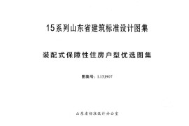 装配式保障性住房户型优选图集---L15J907