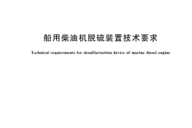 GB／T 42328-2023 船用柴油机脱硫装置技术要求