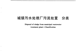 GBT23484-2009 城镇污水处理厂污泥处置 分类
