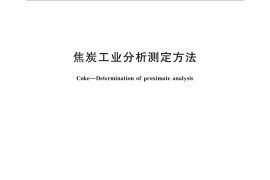 GB／T 2001-2013 焦炭工业分析测定方法