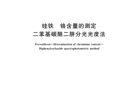 GB／T 4333.6-2019 硅铁 铬含量的测定 二苯基碳酰二肼分光光度法