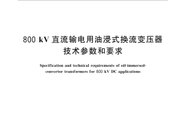 GB／T 25082-2010 800kV直流输电用油浸式换流变压器技术参数和要求