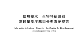 GB／T 42751-2023 信息技术 生物特征识别 高通量测序基因分型系统规范