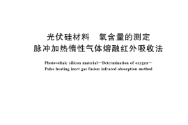 GB／T 40561-2021 光伏硅材料 氧含量的测定 脉冲加热惰性气体熔融红外吸收法