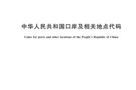 GB／T 15514-2021 中华人民共和国口岸及相关地点代码