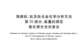 GB／T 4698.25-2017 海绵钛、钛及钛合金化学分析方法 第25部分：氯量的测定 氯化银分光光度法