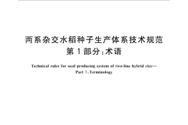 GB／T 29371.1-2012 两系杂交水稻种子生产体系技术规范 第1部分：术语