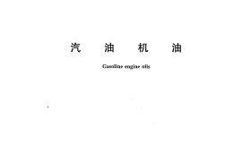 GB 11121-2006 汽油机油