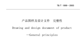 TBT1999-2003 产品图样及设计文件 完整性