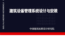 19X201_建筑设备管理系统设计与安装