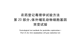 GB／T 15670.20-2017 农药登记毒理学试验方法 第20部分：体外哺乳动物细胞基因突变试验